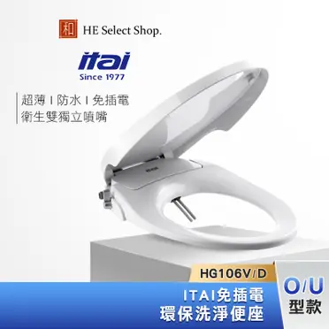 西瓜籽 ITAI免插電環保洗淨便座 HG104D(短版) 耐用 抗菌 雙噴頭 洗屁屁 簡單操作