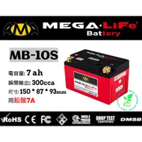 在飛比找蝦皮購物優惠-MEGA機車鐵鋰電池MB-10S MEGA-LiFe Bat