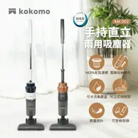 在飛比找樂天市場購物網優惠-【kokomo】手持直立兩用旋風吸塵器KM-202