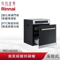 在飛比找怡和家電優惠-Rinnai 林內 落地式 臭氧殺菌 烘碗機 RKD-603
