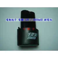 在飛比找蝦皮購物優惠-T電子 現貨 12V/2000mAH 實測 電鑽電池 12V