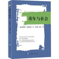 在飛比找露天拍賣優惠-童年與社會 9787519239923 (美)愛利克·埃里克