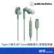 audio-technica 鐵三角 ATH-CKS330C Type-C用 重低音耳機 綠