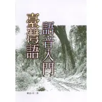 在飛比找momo購物網優惠-臺灣語語音入門