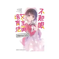 在飛比找momo購物網優惠-不起眼女主角培育法Memorial（２）