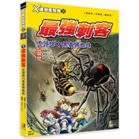 在飛比找金石堂優惠-Ｘ萬獸探險隊Ⅱ：(1) 最強刺客 虎頭蜂VS黑寡婦蜘蛛(附學