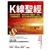 在飛比找蝦皮商城優惠-K線聖經：40年股市實戰、完整分析51種圖表、抓出15個轉機