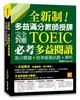 全新制！多益滿分教師授課：完全對應TOEIC必考多益閱讀高分關鍵+ 狠準擬真試題+解析