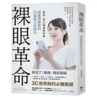 在飛比找momo購物網優惠-裸眼革命：最新、最正確護眼知識 超級醫師教的32個視力回復法