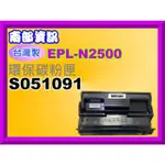 南部資訊【含稅/台灣製】 EPL-N2500/N2500環保碳粉匣S051091