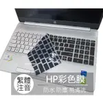 惠普 HP 超品 15-DK2802TX 15-DK2801TX 繁體 注音 倉頡 鍵盤膜 鍵盤套 鍵盤保護膜