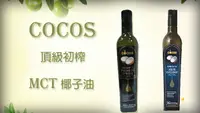 在飛比找樂天市場購物網優惠-《小瓢蟲生機坊》COCOS - 頂級初榨MCT椰子油500m