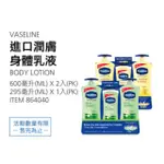 ¶好市多COSCO¶ VASELINE 凡士林 潤膚身體乳液 身體乳液 全方面保濕