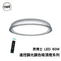 在飛比找蝦皮商城優惠-亮博士 LED 60W 遙控調光調色吸頂燈 沐昕 恆宇 晶耀