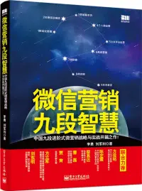 在飛比找博客來優惠-微信營銷九段智慧