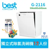 在飛比找蝦皮商城優惠-【貝斯特best GDM】獨立式洗碗機 G-2116 (12