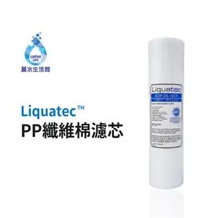 【麗水生活】Liquatec PP 高級纖維棉濾心 10吋 第一道1微米PP 高級纖維棉濾芯 (10折)