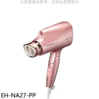 在飛比找樂天市場購物網優惠-全館領券再折★Panasonic國際牌【EH-NA27-PP