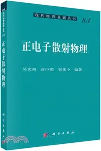 在飛比找三民網路書店優惠-正電子散射物理（簡體書）