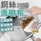 【同闆購物】鋼絲洗碗布(清潔神器/鋼絲洗碗布/銀絲抹布/鋼絲抹布)