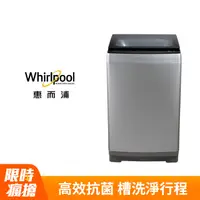 在飛比找PChome24h購物優惠-Whirlpool惠而浦Bloom Wash 12公斤 DD