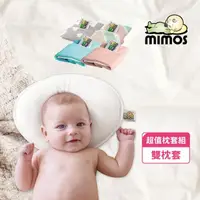 在飛比找momo購物網優惠-【MIMOS】3D嬰兒枕-雙枕套超值組(嬰兒枕頭/護頭型枕/