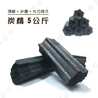 在飛比找樂天市場購物網優惠-【露營趣】ZH005 頂級耐燒炭精5公斤 碳精 木炭 原子炭