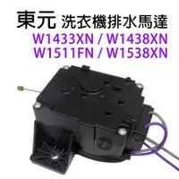 在飛比找蝦皮購物優惠-東元 洗衣機 排水馬達 W1438XN W1433XN W1