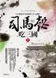 司馬懿吃三國（卷五）：絕代梟雄 (二手書)