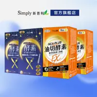 在飛比找蝦皮商城優惠-【Simply新普利】夜間代謝酵素錠(30錠/盒)x2+食事