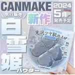 CANMAKE 棉花糖蜜粉餅 2024 新色 ABLOOM 繡球花 棉花糖粉餅 日本代購