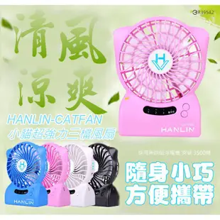 台灣品牌 HANLIN CATFAN小貓風扇 超可愛 超強力 超級續航 (三合一功能)