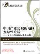 在飛比找三民網路書店優惠-中國產業集聚的地區差異性分析：兼論中部地區製造業發展（簡體書