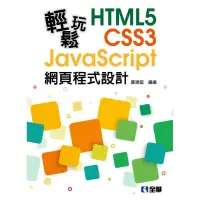 在飛比找蝦皮商城優惠-輕鬆玩HTML5+CSS3+JavaScript網頁程式設計