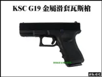 在飛比找Yahoo!奇摩拍賣優惠-【野戰搖滾-生存遊戲】KSC G19 金屬滑套瓦斯槍  克拉