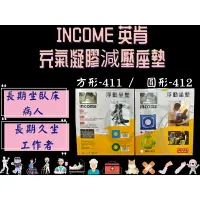 在飛比找樂天市場購物網優惠-INCOME 英肯 充氣凝膠 減壓座墊 浮動坐墊 健康坐墊 