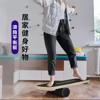 在飛比找松果購物優惠-訓練板滾筒木質高難度板家用健身訓練瑜伽運動木質瑜伽板平衡板 