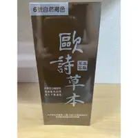 在飛比找蝦皮購物優惠-～歐詩草本彩色護髮染髮霜 6號自然褐色 下單區