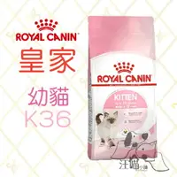 在飛比找樂天市場購物網優惠-法國 皇家 ROYAL CANIN 幼貓飼料 (K36) 2