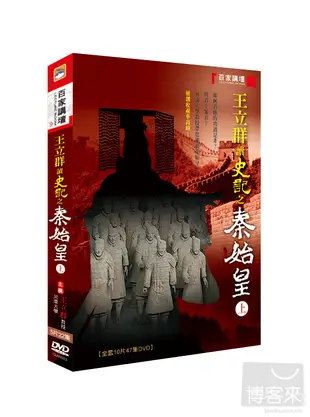 百家講壇(09)王立群讀史記之秦始皇(上) 5DVD