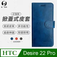 在飛比找PChome24h購物優惠-【o-one】HTC Desire 22 Pro 小牛紋掀蓋