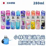 【日本原裝進口 現貨在台】小林製藥消臭元 廁所芳香噴霧 280ML 除臭噴霧 芳香噴霧 消臭噴霧 消臭元 廁所除臭