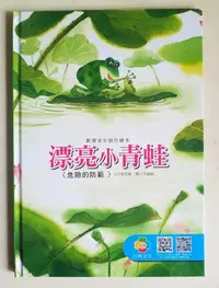 在飛比找Yahoo!奇摩拍賣優惠-【小幫手2館】巧育 歡樂童年創作繪本-漂亮小青蛙