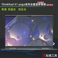 在飛比找ETMall東森購物網優惠-聯想ThinkPad X1 yoga筆記本屏幕膜14寸202