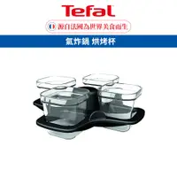 在飛比找蝦皮商城優惠-Tefal法國特福 氣炸鍋 烘烤杯