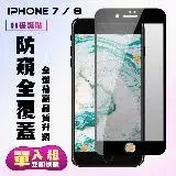 在飛比找遠傳friDay購物精選優惠-Iphone 7 IPhone 8保護貼 滿版黑框防窺手機保