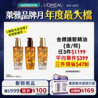 在飛比找屈臣氏網路商店優惠-L`OREAL PARIS 巴黎萊雅 巴黎萊雅金緻護髮精油 