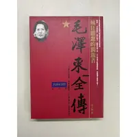 在飛比找蝦皮購物優惠-二手書出清 《毛澤東全傳：1949-1959》
