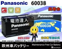 在飛比找Yahoo!奇摩拍賣優惠-【電池達人】日本松下 國際牌 汽車電池 60038 6004