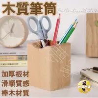 在飛比找松果購物優惠-【櫸木材質‧台灣現貨】木製筆筒 木質筆筒 木頭筆筒 筆筒收納